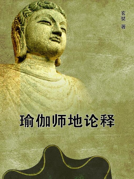Cover image for 瑜伽师地论释